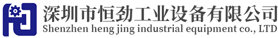 深圳市恒勁工業(yè)設(shè)備有限公司